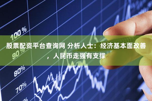 股票配资平台查询网 分析人士：经济基本面改善，人民币走强有支撑
